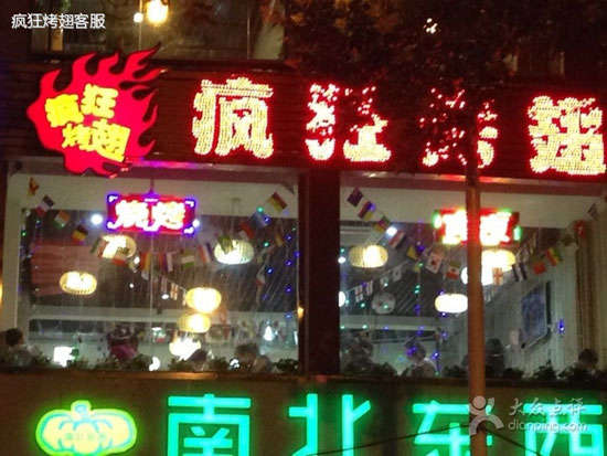 永寿变态烤翅